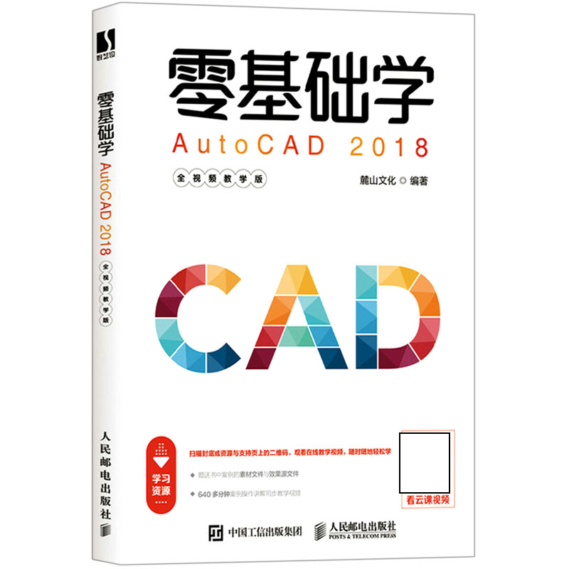 零基础学AutoCAD2018（全视频教学版）