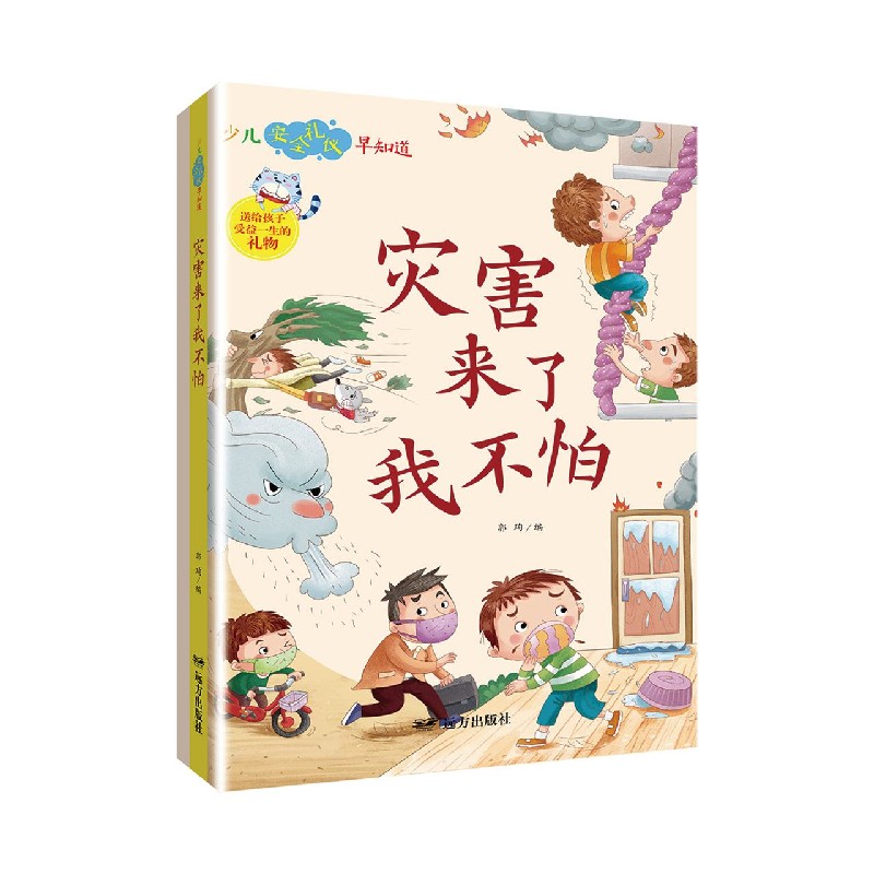 灾害来了我不怕/少儿安全礼仪早知道