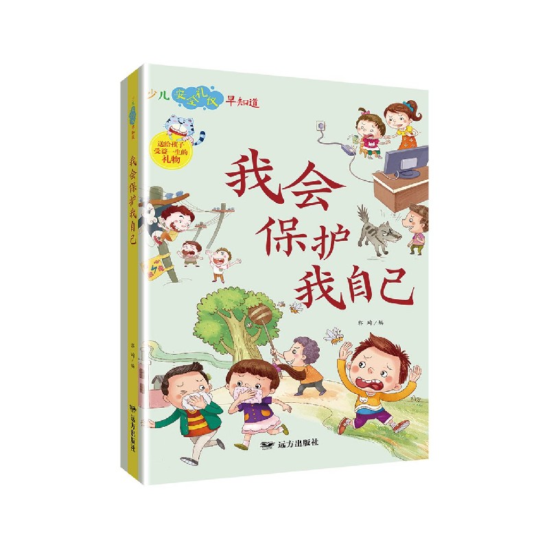 我会保护我自己/少儿安全礼仪早知道