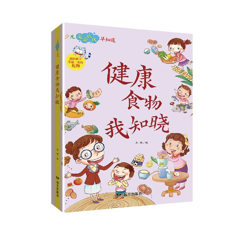 健康食物我知晓/少儿安全礼仪早知道