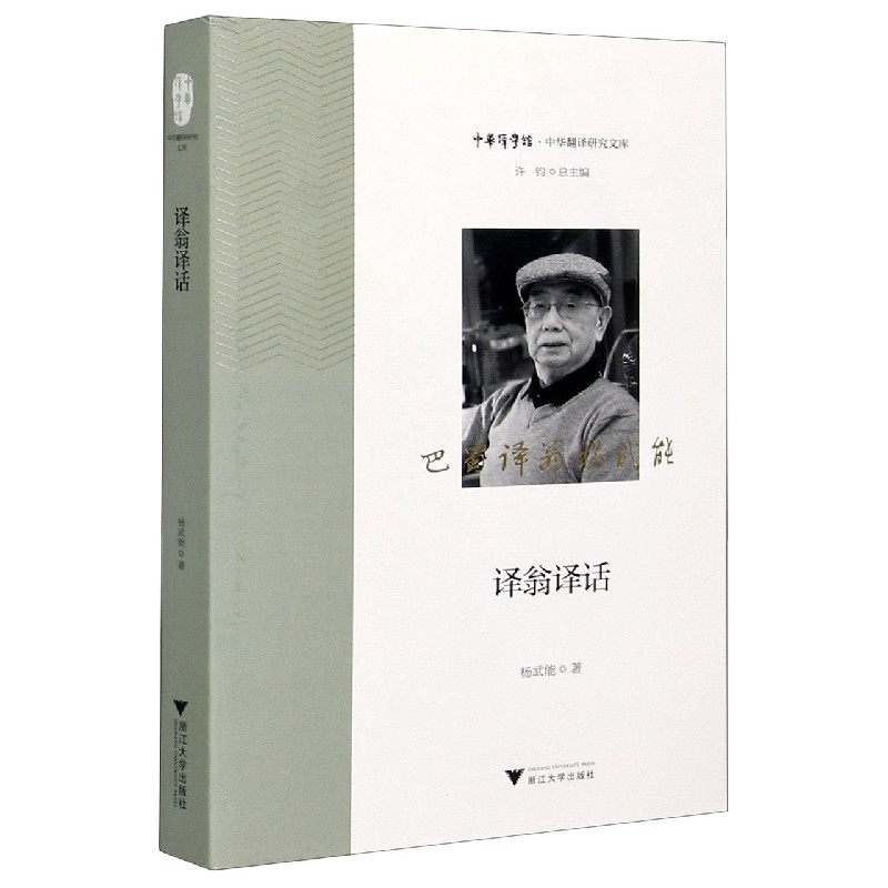 译翁译话/中华翻译研究文库/中华译学馆