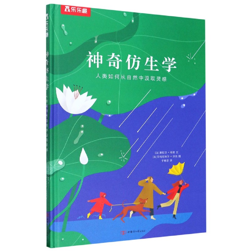 神奇仿生学（人类如何从自然中汲取灵感）（精）
