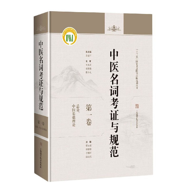 中医名词考证与规范（第1卷总论中医基础理论）（精）