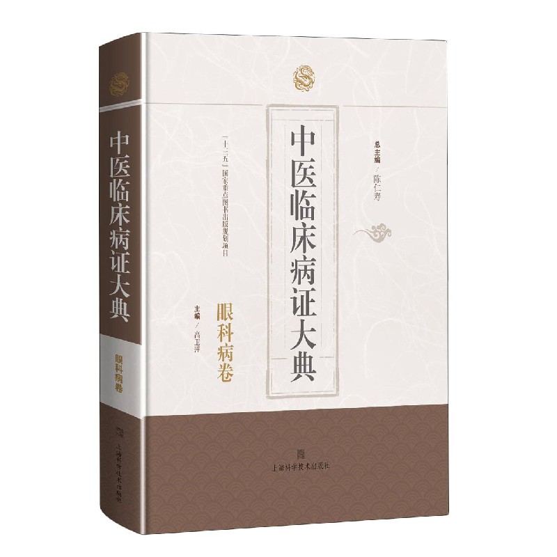 中医临床病证大典（眼科病卷）（精）