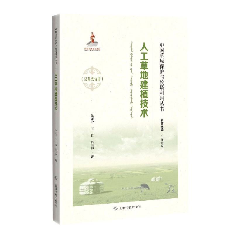 人工草地建植技术（汉蒙双语版）（精）/中国草原保护与牧场利用丛书