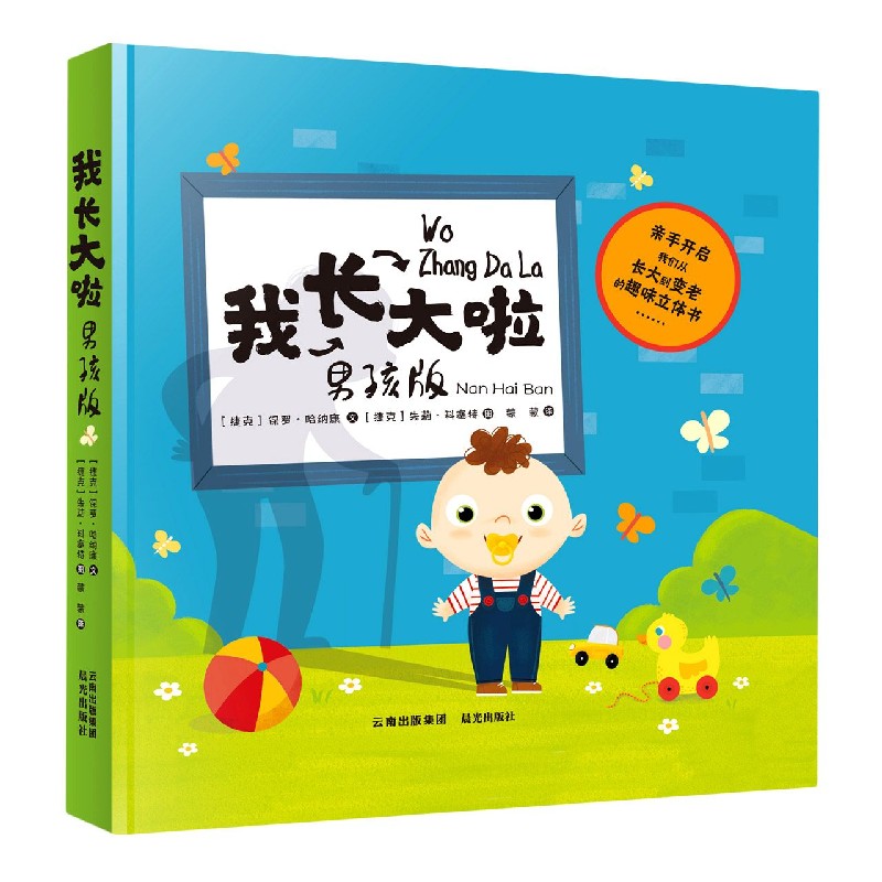 我长大啦（男孩版）（精）