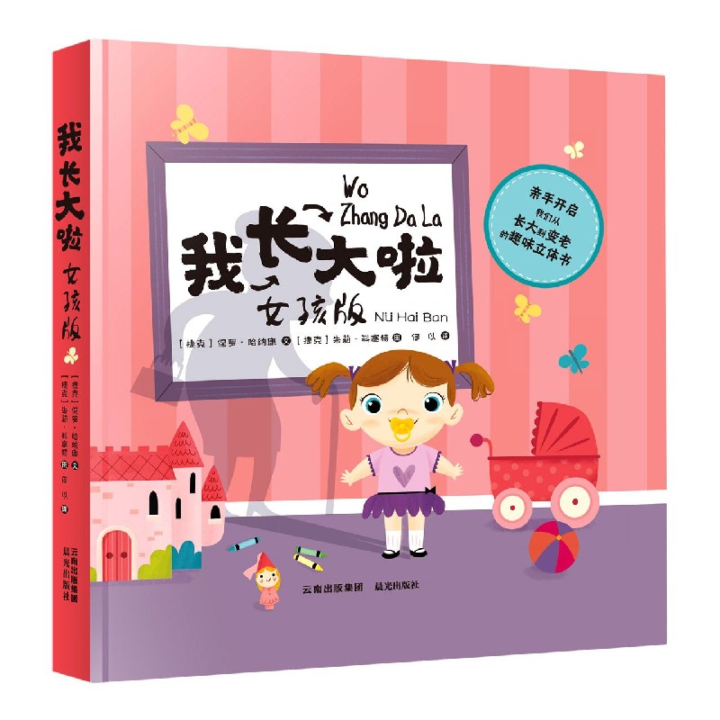 我长大啦（女孩版）（精）