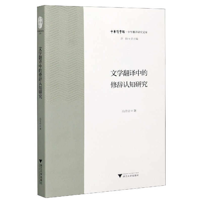 文学翻译中的修辞认知研究/中华翻译研究文库/中华译学馆