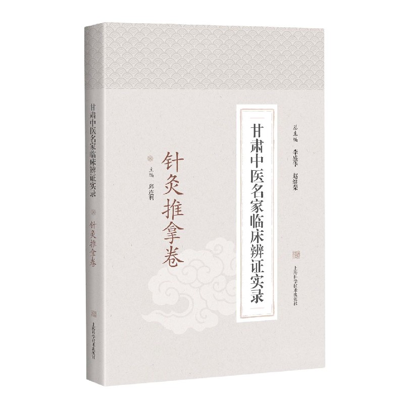 甘肃中医名家临床辨证实录（针灸推拿卷）