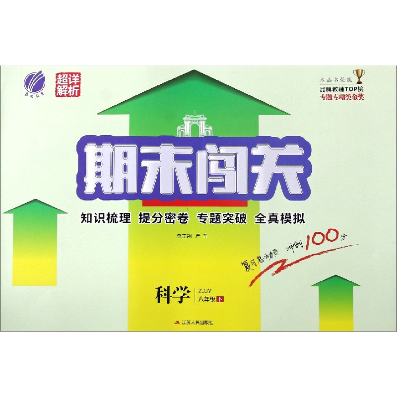 科学（8下ZJJY）/期末闯关