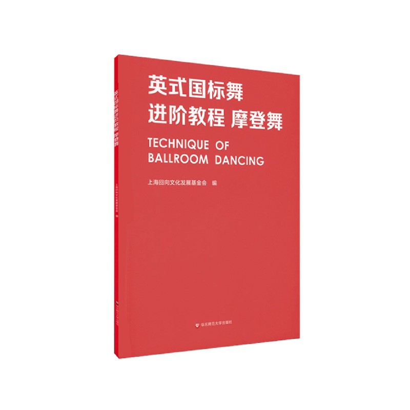 英式国标舞进阶教程（摩登舞）