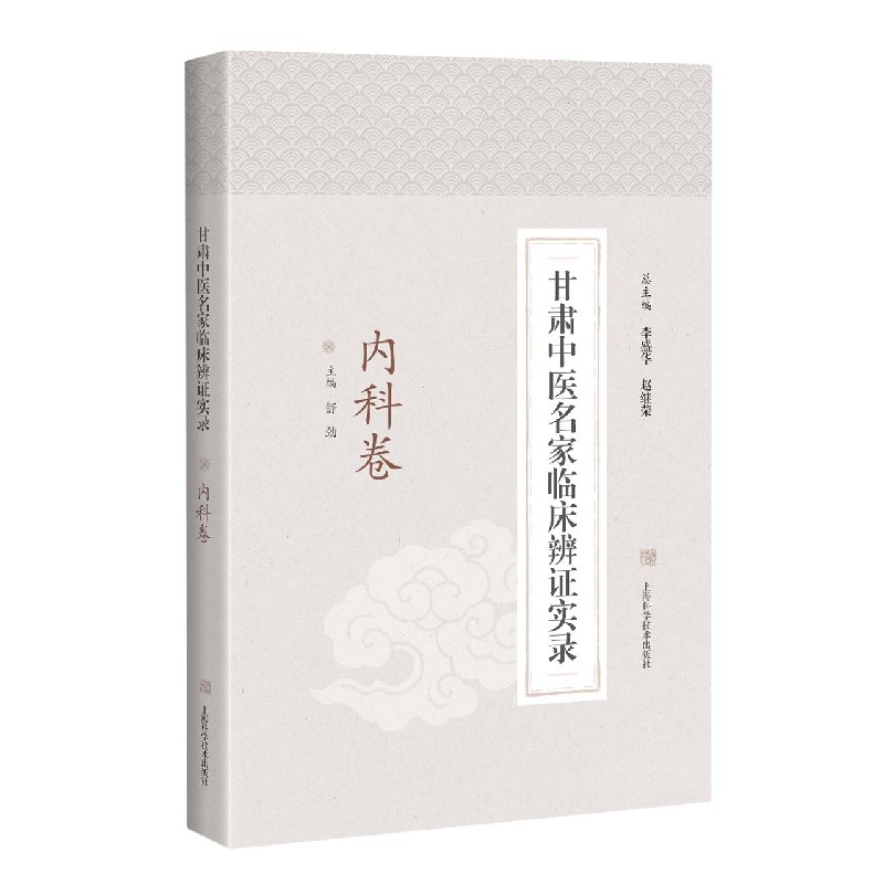 甘肃中医名家临床辨证实录（内科卷）