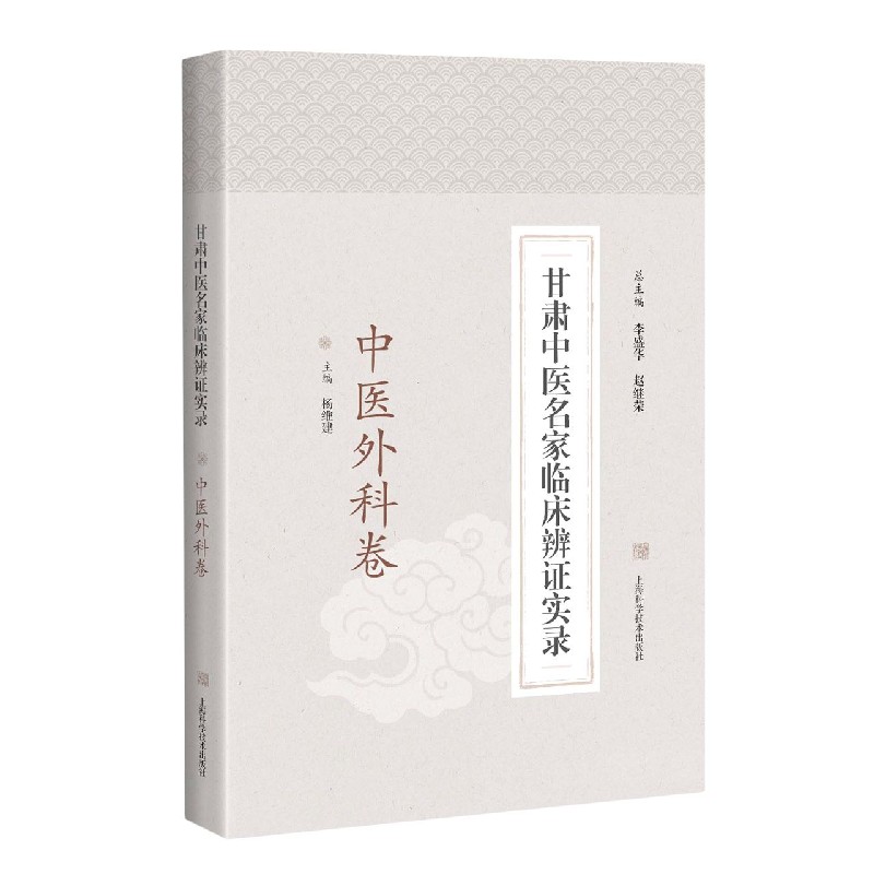 甘肃中医名家临床辨证实录（中医外科卷）（精）