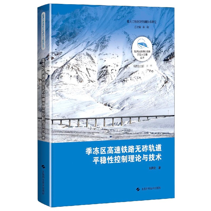 季冻区高速铁路无砟轨道平稳性控制理论与技术（精）/高速铁路基础设施研究与应用丛书