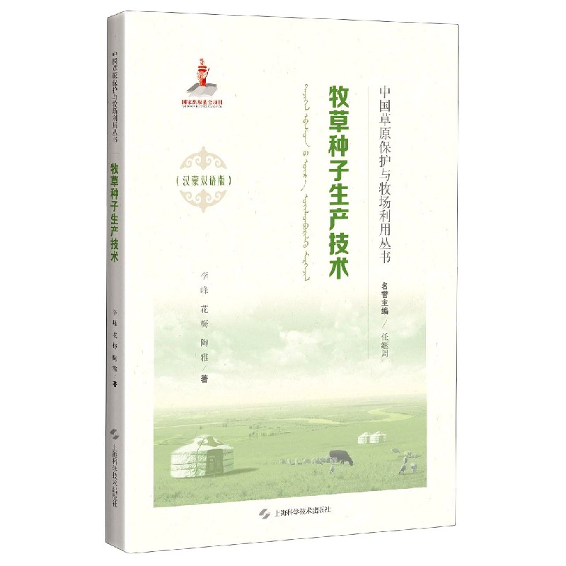 牧草种子生产技术（汉蒙双语版）/中国草原保护与牧场利用丛书