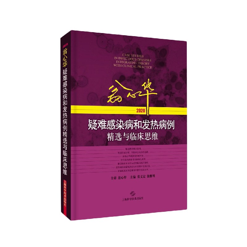 翁心华疑难感染病和发热病例精选与临床思维（2020）（精）