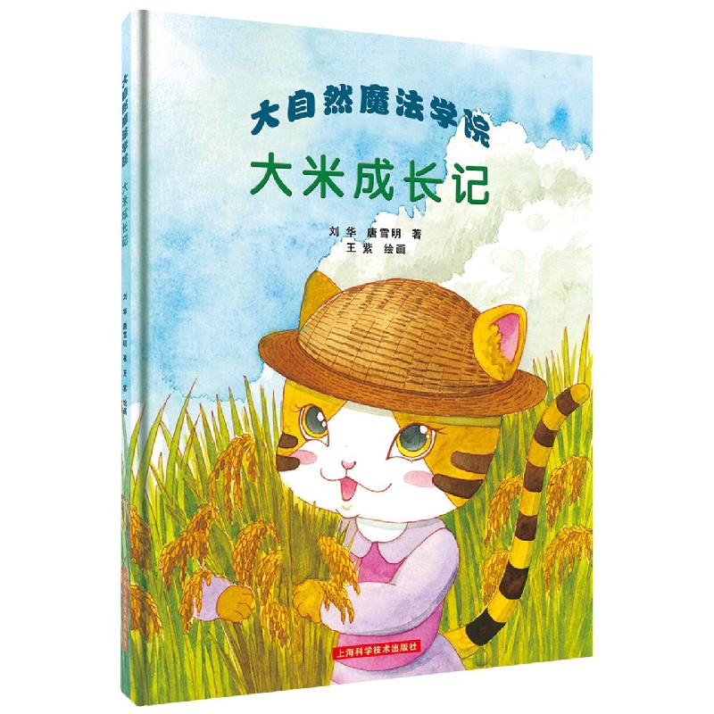 大米成长记/大自然魔法学院