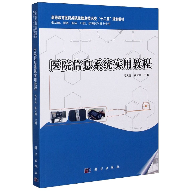 医院信息系统实用教程（供基础预防临床口腔护理医学类专业用高等教育医药类院校信息技 