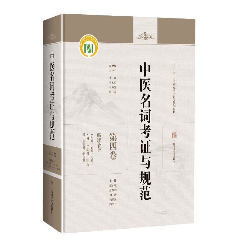 中医名词考证与规范（第4卷临床各科内科妇科儿科外科皮肤科肛肠科五官科骨伤科）（精）