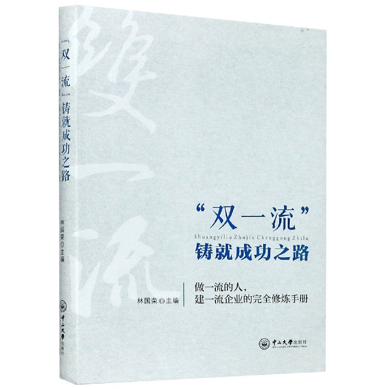 双一流铸就成功之路（做一流的人建一流企业的完全修炼手册）