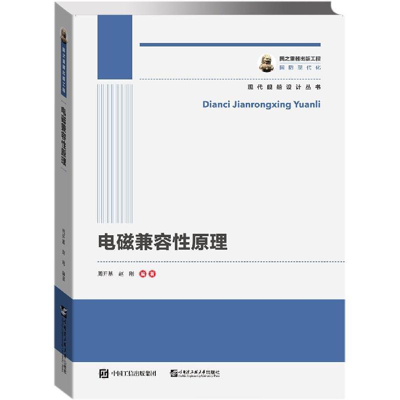 电磁兼容性原理/现代舰船设计丛书