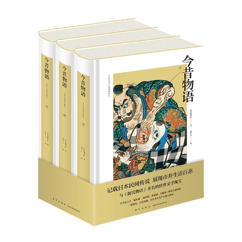 今昔物语(浮世绘插图珍藏版上中下)(精)