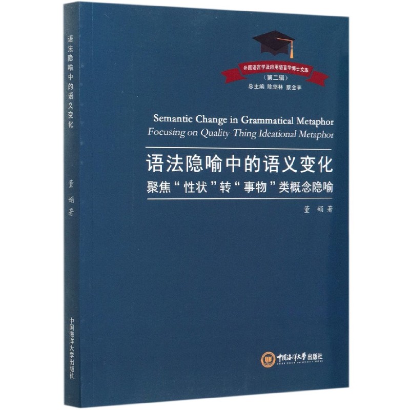 语法隐喻中的语义变化（聚焦性状转事物类概念隐喻）/外国语言学及应用语言学博士文库