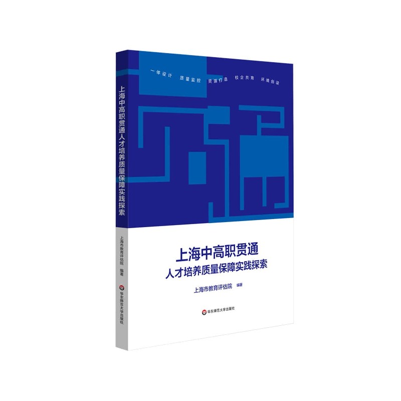 上海中高职贯通人才培养质量保障实践探索