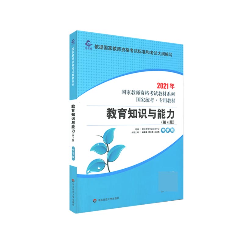 教育知识与能力（中学版第4版国家统考专用教材）/2021年国家教师资格考试教材系列