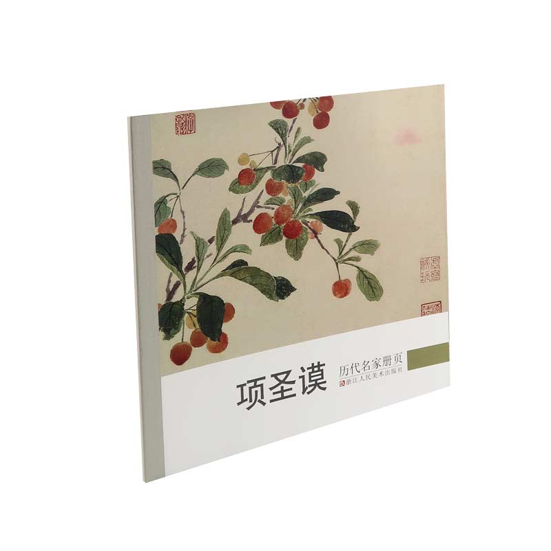 项圣谟/历代名家册页