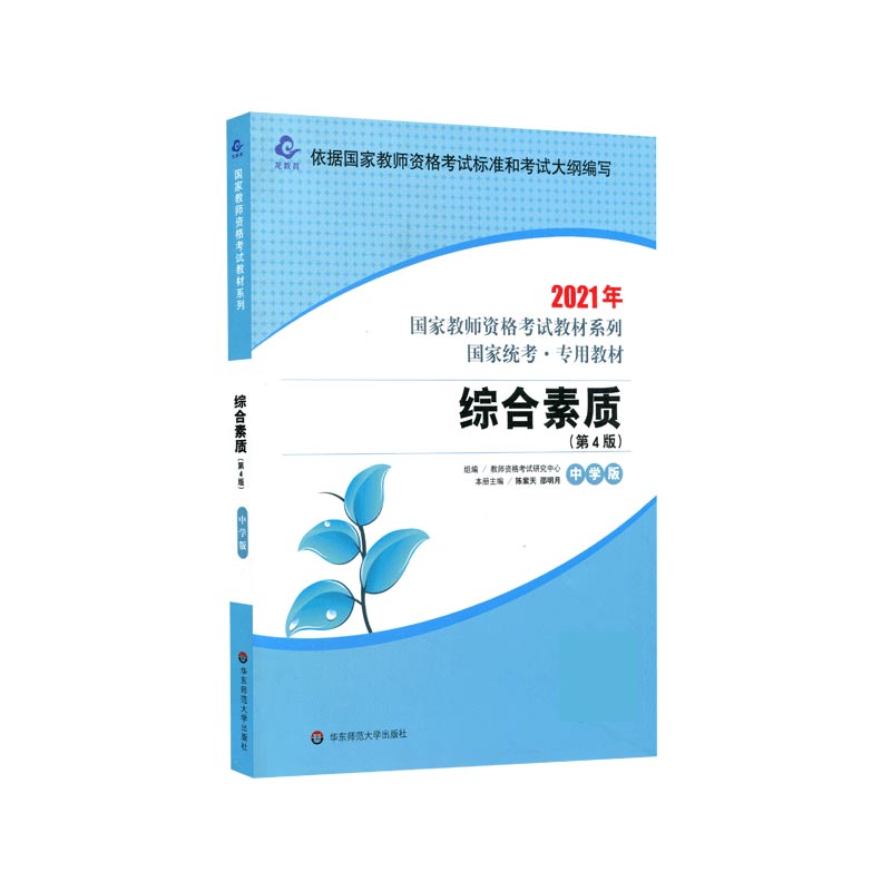 综合素质（中学版第4版国家统考专用教材）/2021年国家教师资格考试教材系列