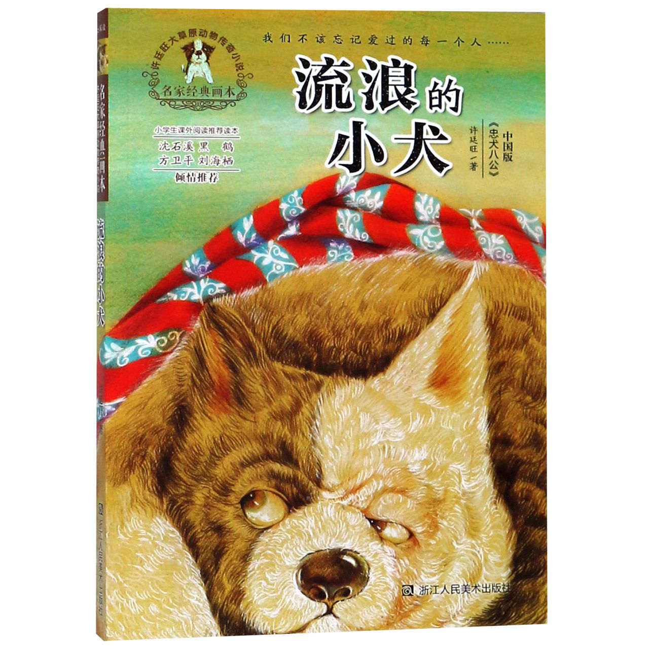 流浪的小犬/名家经典画本许廷旺大草原动物传奇小说