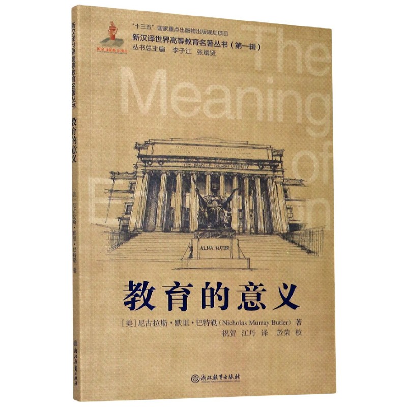 教育的意义/新汉译世界高等教育名著丛书
