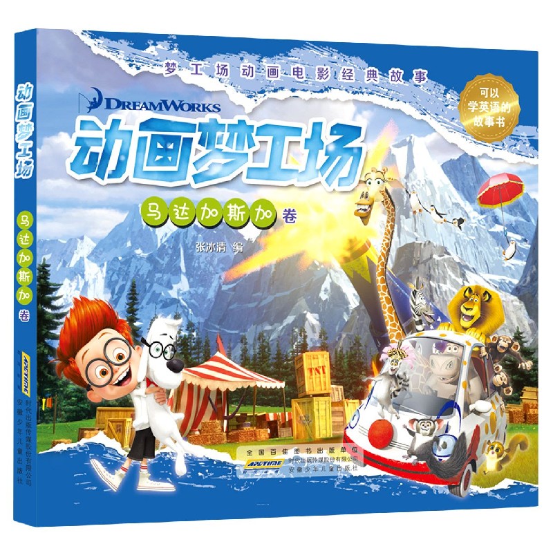 动画梦工场（马达加斯加卷）