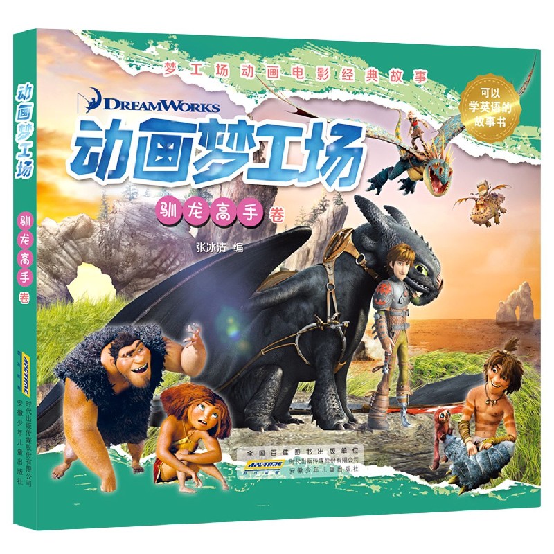 动画梦工场（驯龙高手卷）