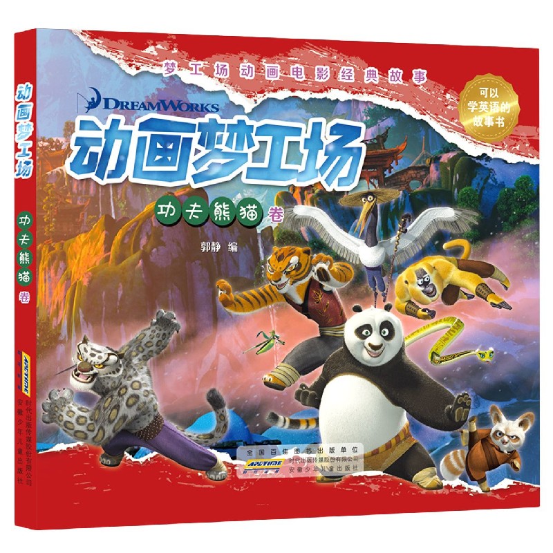 动画梦工场（功夫熊猫卷）