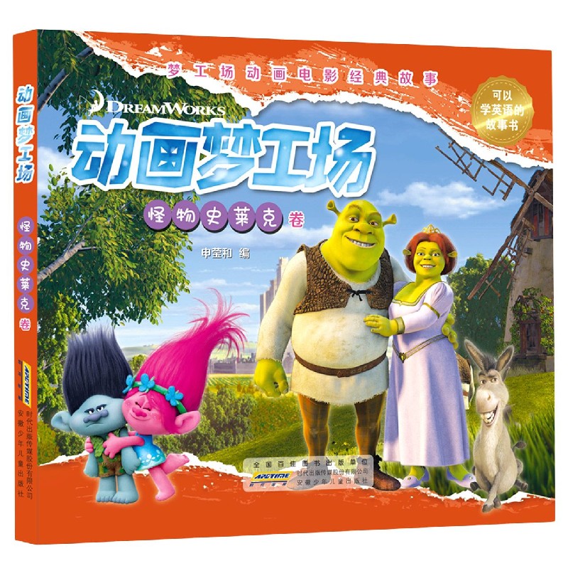 动画梦工场（怪物史莱克卷）