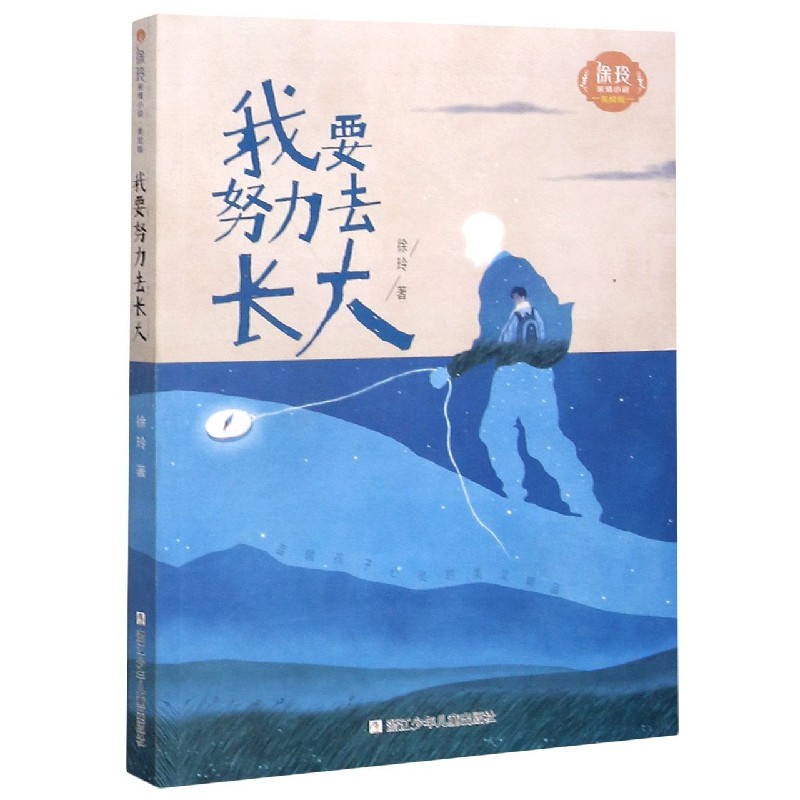 我要努力去长大（美绘版）/徐玲亲情小说