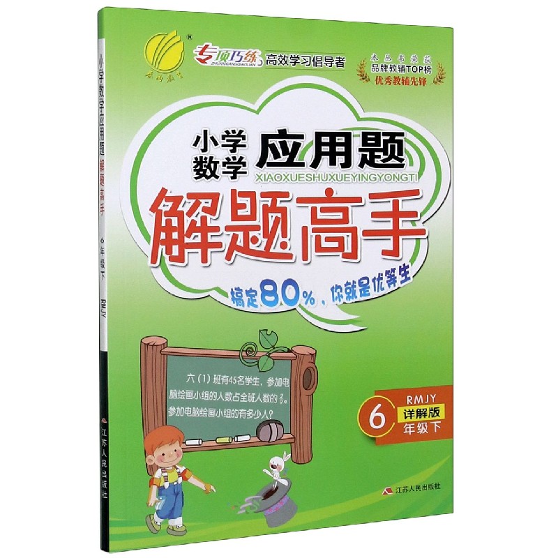 小学数学应用题解题高手（6下RMJY详解版）