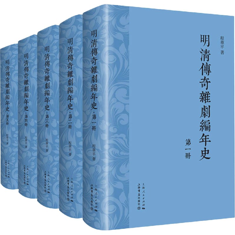 明清传奇杂剧编年史（共5册）（精）