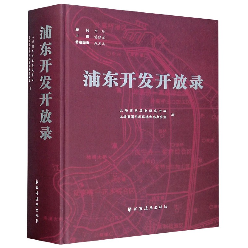 浦东开发开放录（精）