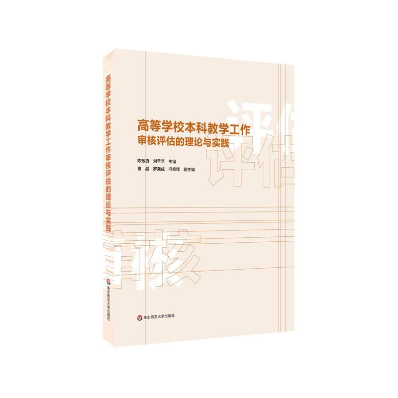 高等学校本科教学工作审核评估的理论与实践