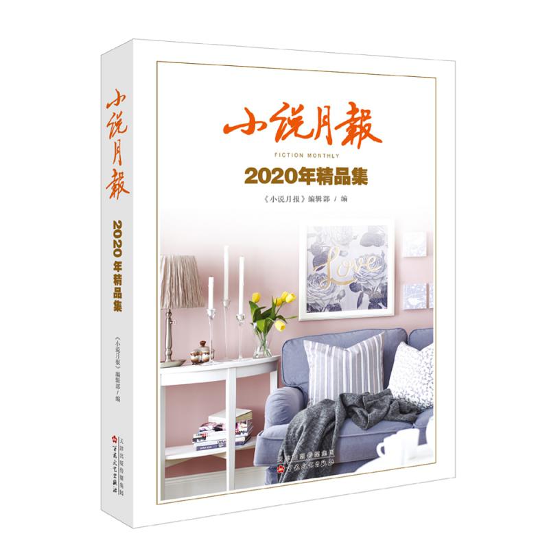 小说月报（2020年精品集）