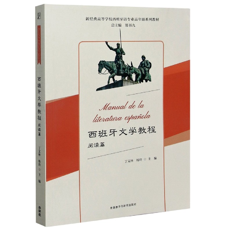 西班牙文学教程（阅读篇新经典高等学校西班牙语专业高年级系列教材）