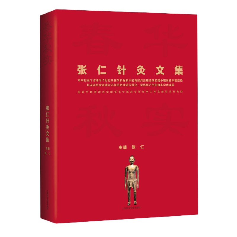 春华秋实（张仁针灸文集）（精）