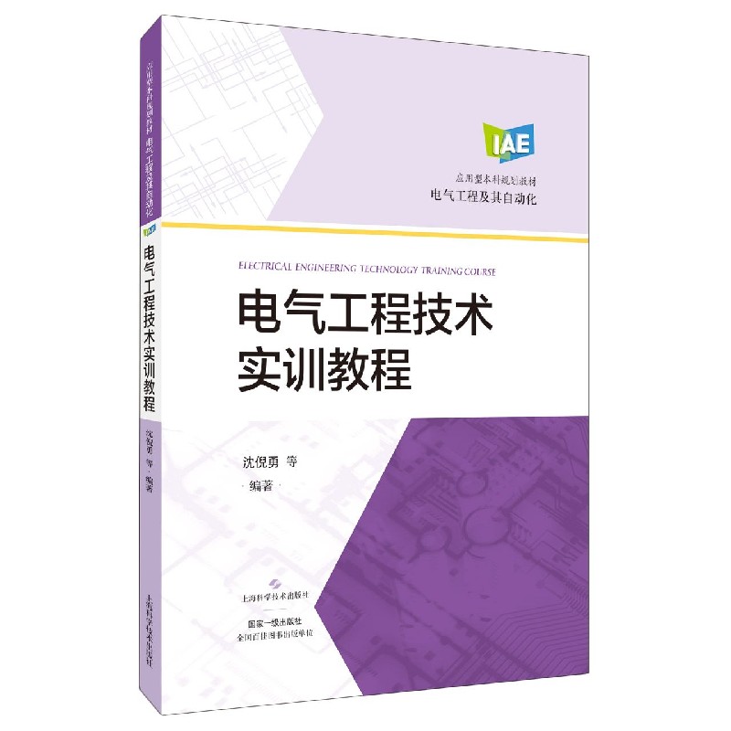 电气工程技术实训教程（电气工程及其自动化应用型本科规划教材）