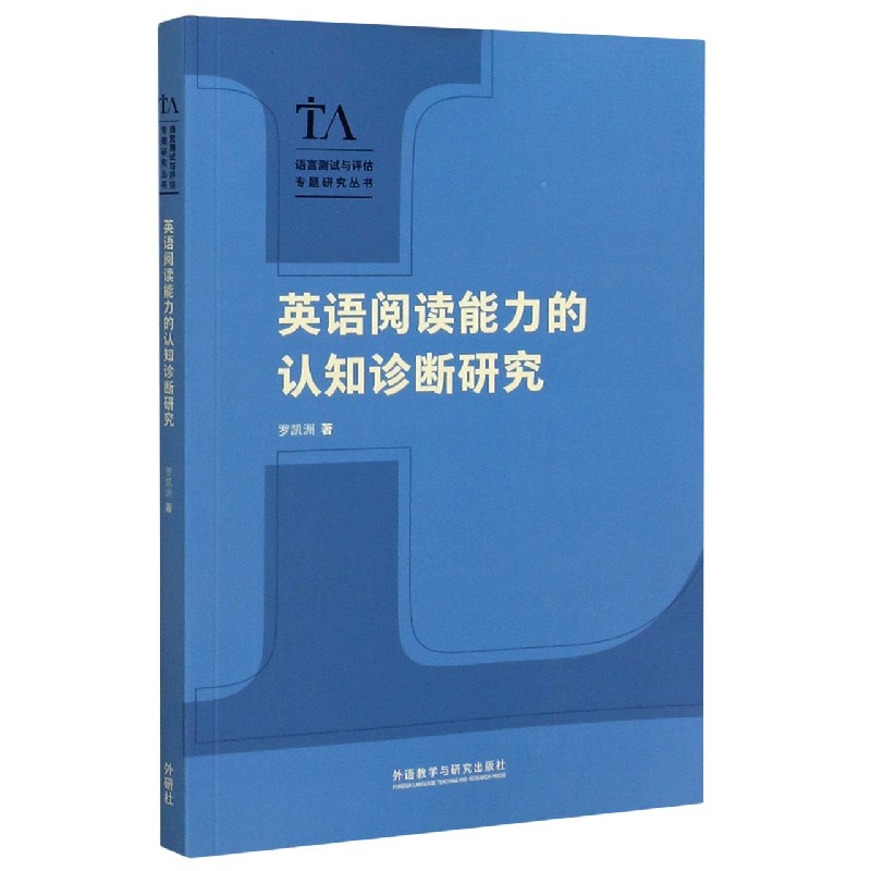 英语阅读能力的认知诊断研究/语言测试与评估专题研究丛书