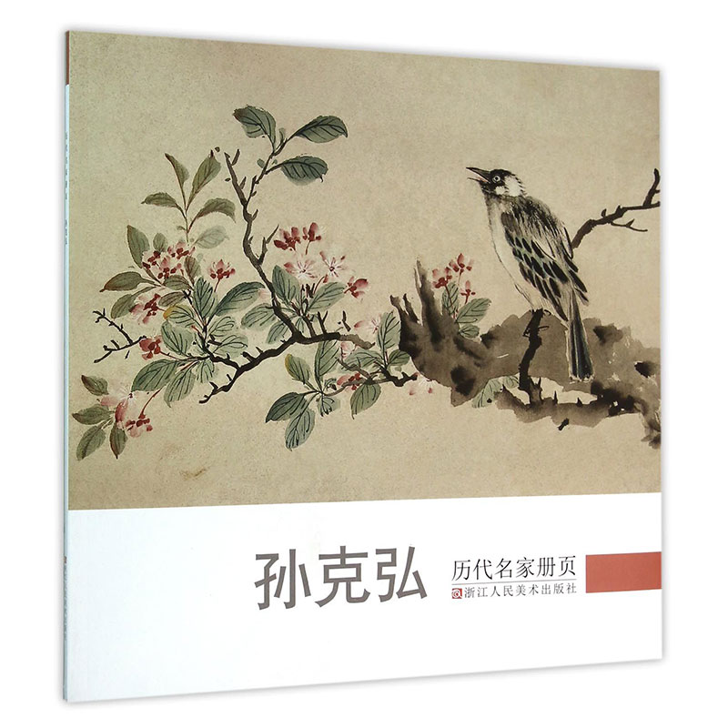 孙克弘/历代名家册页