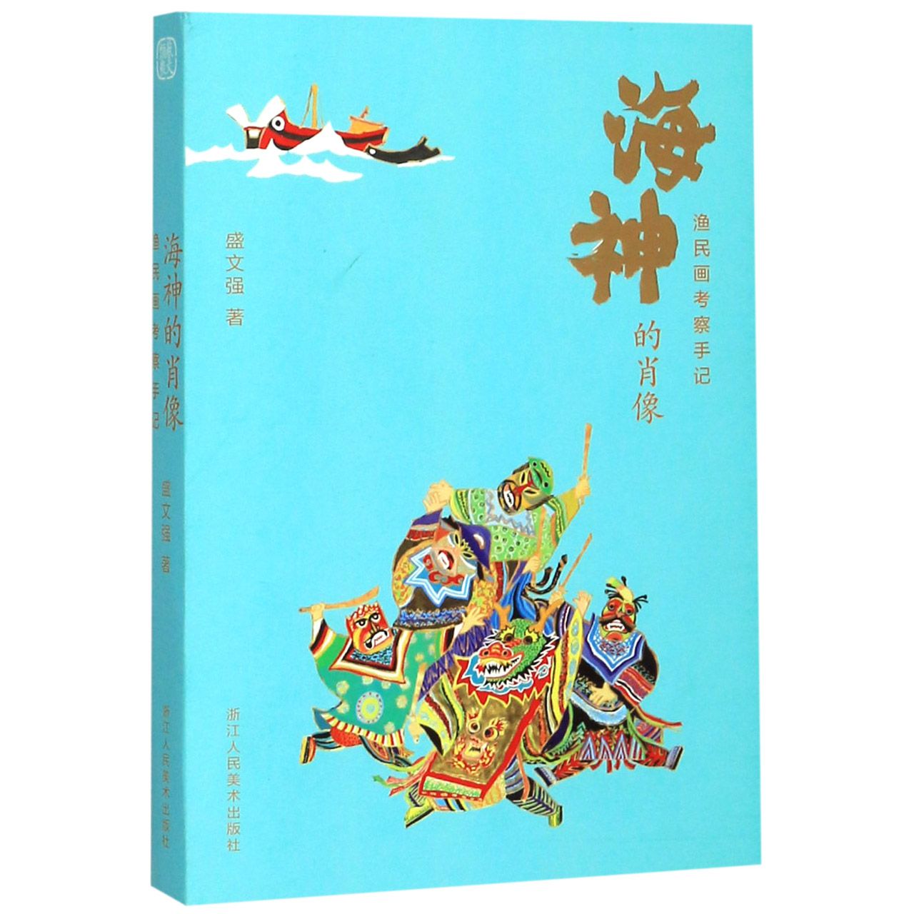 海神的肖像(渔民画考察手记)