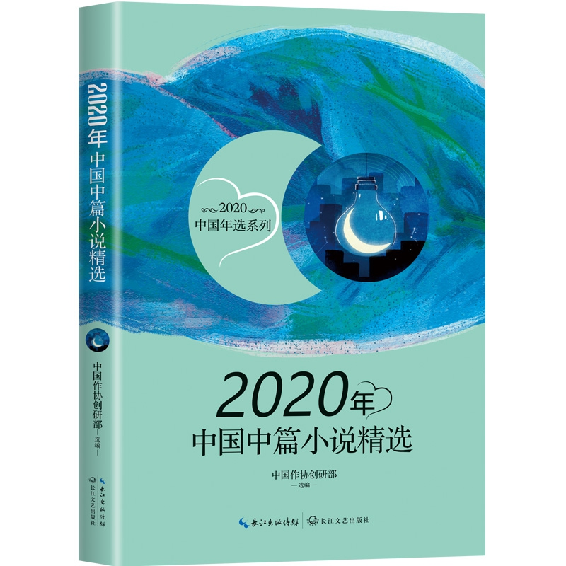 2020年中国中篇小说精选（2020中国年选系列）